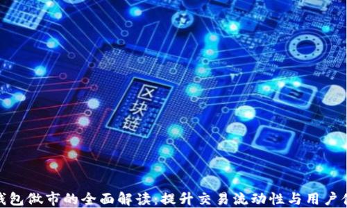 
TP钱包做市的全面解读：提升交易流动性与用户体验