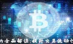 TP钱包做市的全面解读：提