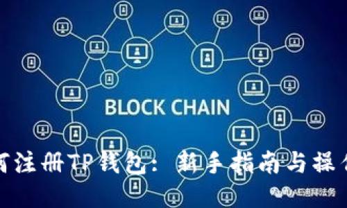   如何注册TP钱包: 新手指南与操作步骤
