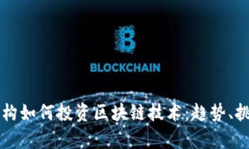 高盛等金融机构如何投资区块链技术：趋势、挑战与未来前景
