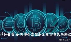 : 详细解析：如何安全存储