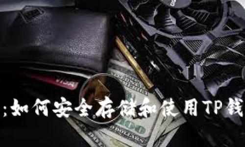 : 详细解析：如何安全存储和使用TP钱包的助记词