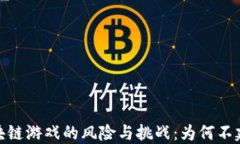 探索区块链游戏的风险与