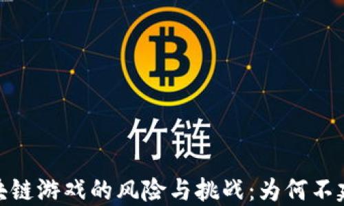 
探索区块链游戏的风险与挑战：为何不建议尝试