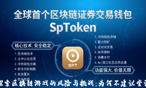 
探索区块链游戏的风险与挑战：为何不建议尝试