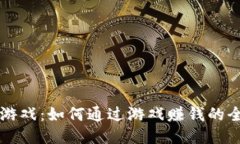区块链游戏：如何通过游