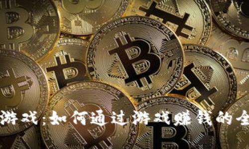 区块链游戏：如何通过游戏赚钱的全面指南