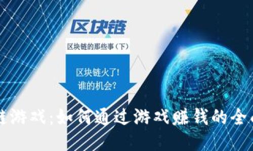 区块链游戏：如何通过游戏赚钱的全面指南