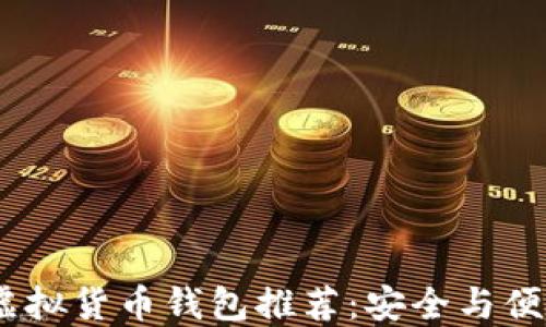 
2023年最佳虚拟货币钱包推荐：安全与便捷的完美结合