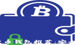 2023年最佳虚拟货币钱包推
