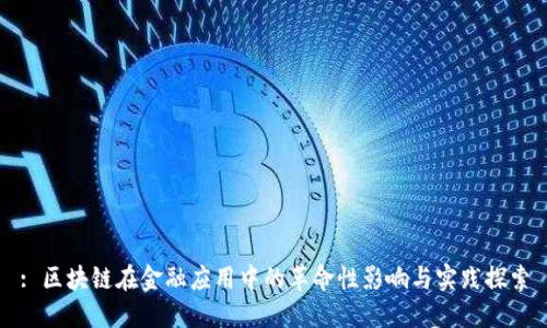 : 区块链在金融应用中的革命性影响与实践探索