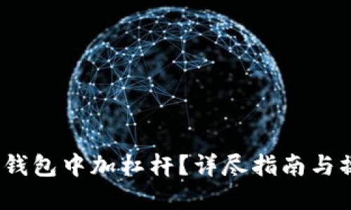 如何在TP钱包中加杠杆？详尽指南与操作技巧 