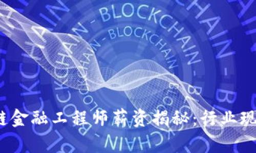 2023年湖北区块链金融工程师薪资揭秘：行业现状与未来前景分析