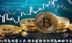 tp钱包观察工具：轻松追踪