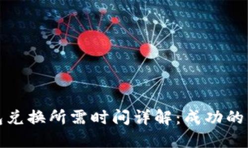 : TP钱包兑换所需时间详解：成功的关键因素