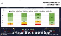   TP钱包HT转账最低额度解