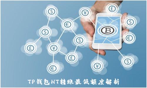   
TP钱包HT转账最低额度解析