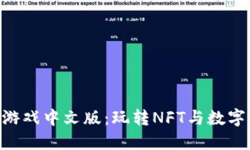 PVU区块链游戏中文版：玩转NFT与数字资产的未来