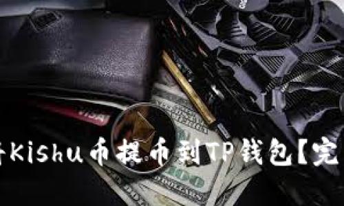 如何将Kishu币提币到TP钱包？完整指南