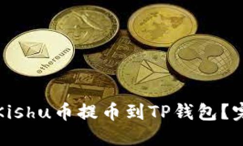 如何将Kishu币提币到TP钱包？完整指南