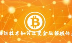 区块链技术如何改变金融