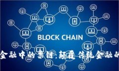 区块链金融中的票链：颠
