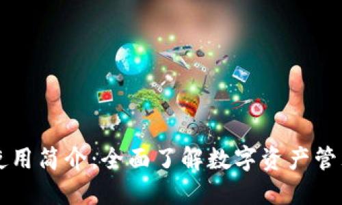 TP钱包使用简介：全面了解数字资产管理与交易