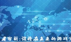 区块链游戏竞争者分析：