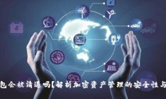 TP钱包会被清退吗？解析加