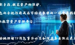   TP钱包跑路了？解密背后