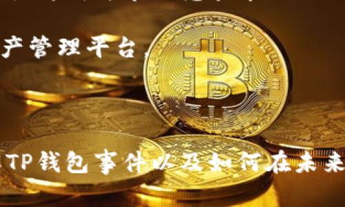   TP钱包跑路了？解密背后的真相与安全策略 / 
 guanjianci TP钱包,数字钱包,区块链安全,虚拟货币 /guanjianci 

## 内容主体大纲

1. **引言**
   - TP钱包概述
   - 数字钱包的重要性

2. **TP钱包跑路的背景**
   - TP钱包的发展历程
   - 跑路事件的起因
   - 用户反应与市场影响

3. **跑路事件的细节分析**
   - 官方声明与回应
   - 投资者资金安全问题
   - 社交媒体上的讨论与传播

4. **数字资产安全的重要性**
   - 数字资产的特性
   - 常见的安全隐患
   - 用户如何保护自己的资产

5. **如何选择安全的数字钱包**
   - 评估钱包的信誉
   - 尽职调查与风险评估
   - 使用多重签名和硬件钱包的优势

6. **区块链技术的未来展望**
   - 区块链与金融科技的结合
   - 未来钱包的发展趋势
   - 政策和法规对行业的影响

7. **总结与建议**
   - 教训与反思
   - 安全投资的建议
   - 大众用户的安全意识提升

---

## 引言

近年来，随着区块链技术的快速发展，数字钱包作为存储和交易虚拟资产的重要工具，已经成为越来越多投资者的选择。其中，TP钱包以其便捷性和安全性受到众多用户的青睐。然而，近期“TP钱包跑路”的消息在业内外引发了广泛的关注和讨论。那么，这一事件到底是如何发生的？其背后又隐藏着怎样的真相呢？本文将对此进行深入分析。

## TP钱包跑路的背景

TP钱包自创建以来，凭借其友好的用户界面和优良的安全性能，在数字资产存储方面积累了良好的口碑。随着用户基数的不断扩大，TP钱包逐渐成为市场上较为知名的数字钱包之一。

然而，最近的跑路事件却让很多用户措手不及。媒体报道指出，由于外部安全攻击和内部管理不善的双重因素，TP钱包在短时间内出现了用户资金无法提现的情况。作为回应，TP钱包团队发布了一份声明，试图解释突发状况，却未能平息用户的愤怒。

此次事件不仅给用户造成了直接的财产损失，还导致了市场对其他数字钱包的信任危机。许多人开始质疑数字资产的安全性，并对数字钱包的选择产生了犹豫。

## 跑路事件的细节分析

官方声明与回应
TP钱包在跑路事件发生后第一时间发布了官方声明，声称由于遭受了黑客攻击，部分用户资金被盗。后续，他们表示正在尽最大努力追回资金，并承诺会对受害用户进行一定的补偿。不过，很多用户对该声明并不买账，认为这只是推卸责任的借口。

投资者资金安全问题
从投资者的角度来看，数字钱包的跑路无疑是最大的噩梦。许多用户在TP钱包中的资金被锁，无法提取，也无法进行交易。这种情况下，用户的信任感受到了严重考验，很多人都开始将资金转移到其他更为安全的数字钱包上。事件也引发了对数字资产安全的再思考，用户们开始更加关注钱包的安全性能和信誉度。

社交媒体上的讨论与传播
社交媒体成为了这次事件的重要传播平台。多位用户在社交媒体上发声，分享自己的遭遇，并对TP钱包提出质疑。随着讨论的深入，越来越多的人开始关注数字钱包的安全性以及如何在这个市场中保护自己的资产。用户的团结和声音使得这一事件被更广泛地传播，各大媒体迅速跟进报道。

## 数字资产安全的重要性

数字资产的特性
数字资产因其去中心化、匿名性和易于转移的特点，而受到越来越多用户的青睐。然而，这些特性同时也带来了一定的风险。用户在进行数字资产交易时，要意识到其不可逆转性，一旦资产被转移，就无法追回。因此，确保交易安全及资产保护显得尤为重要。

常见的安全隐患
在使用数字钱包时，用户面临着多种安全隐患，包括黑客攻击、恶意软件、钓鱼网站等。黑客攻击通常会导致用户资金被盗取，而恶意软件则可能窃取用户的私钥。钓鱼网站则通过伪装成正规钱包网站骗取用户的登录信息，最终导致资金损失。因此，用户应当十分警惕，并时刻提升自身的安全意识。

用户如何保护自己的资产
为了保护自己的数字资产，用户可以采取多种方法。首先，选择声誉良好的钱包是基础。其次，定期更改密码，并启用两步验证等安全功能也是提升安全性的有效方法。此外，用户还可以考虑将大部分资产存储在冷钱包中，以减少在线交易时被盗的风险。

## 如何选择安全的数字钱包

评估钱包的信誉
在选择数字钱包时，用户应首先评估钱包的信誉，包括团队背景、用户评价以及市场反应等。一个拥有良好声誉的钱包往往能够为用户提供更高的安全保障。用户可以通过社区论坛、媒体报道等多种渠道收集信息。

尽职调查与风险评估
在选择钱包之前，进行尽职调查是极其必要的。用户应详细了解钱包的安全性能、保险政策及用户协议。同时，评估自身风险承受能力，选择合适的存储方式和使用策略，以保护自己的资产安全。

使用多重签名和硬件钱包的优势
多重签名功能能够通过设置多个密钥来确认一笔交易，增加了资产被盗窃的难度。这种方式适合高价值资产的存储和管理。同时，硬件钱包则是在物理设备中存储私钥，避免了在线盗窃的风险，是个人用户安全管理数字资产的重要选择。

## 区块链技术的未来展望

区块链与金融科技的结合
区块链技术不仅仅停留在数字货币领域，其应用场景逐渐向金融、医疗、供应链等多个行业拓展。未来，区块链将成为金融科技与支付创新的重要底层技术，使得透明度和安全性都大大提升。

未来钱包的发展趋势
未来的钱包将向着多元化、智能化的发展方向迈进。更多的功能，如资产管理、投资理财甚至个性化金融服务将被集成在数字钱包中。用户不仅可以安全存储资产，还能进行更多综合性的财务管理。

政策和法规对行业的影响
随着数字资产市场的迅速发展，各国政府都在逐步探索监管措施，以保护投资者的权益。合规性将成为未来钱包发展的重要趋势，能够确保用户资产安全和市场稳定。

## 总结与建议

教训与反思
TP钱包跑路事件给用户敲响了警钟，数字资产虽然方便，但安全问题依旧不容忽视。用户在选择数字钱包时，务必保持警惕，不要只看眼前的便利，而忽视了背后的风险。

安全投资的建议
在投资数字资产时，用户应当分散投资以降低风险，只有做好全面了解和风险评估，才能保障自身的财产安全。并要时刻保持更新信息，了解市场动向。

大众用户的安全意识提升
未来，用户应增强个人的安全意识，学习安全知识，了解数字资产的特性和使用技巧，才能更好地保护自己的财富。只有不断提升自己的安全意识，才能在这个充满机遇与挑战的市场中稳步前行。

---

## 相关问题探讨

1. **走进TP钱包：它是如何吸引用户的？**
2. **数字钱包的运行原理是什么？**
3. **为何数字钱包跑路事件频频出现？**
4. **用户在经历数字钱包跑路后该如何应对？**
5. **如何识别安全与不安全的钱包？**
6. **从TP钱包事件中, 我们能学到什么？**
7. **未来数字钱包的趋势与发展方向如何？**

---

接下来将逐个问题详细介绍，每个问题介绍约700字。

### 1. 走进TP钱包：它是如何吸引用户的？

TP钱包自推出以来吸引了大量用户，其成功的关键因素有几个方面。首先是用户体验。TP钱包界面设计清晰、简洁，使用流程简单，尤其适合数字货币投资的新人。此外，TP钱包支持多种主流数字资产交易，使得用户可以在一个平台上完成多种交易，提高了用户的使用便捷性。

第二，TP钱包在性能上也表现出色。它采用了高效的压缩算法，能够迅速处理交易，大幅度降低用户的等待时间，这在高频交易时尤为明显，能够明显提升用户的交易体验。

第三，TP钱包团队在社交媒体和社区中的活跃程度提升了品牌的信任度。通过定期的互动和用户反馈，TP钱包能够及时调整其产品策略，以用户需求为导向，使用户感受到他们的意见被重视。

最后，TP钱包的安全策略也吸引了许多用户。虽然在事件后其安全性受到质疑，但在之前的运营中，TP钱包通过各种措施维护用户的资产安全，其中包括加密存储、定期安全审查等技术手段。

### 2. 数字钱包的运行原理是什么？

数字钱包的核心原理是围绕区块链技术运转的。用户在申请创建钱包时，钱包会生成一对公私钥。公钥可看作是你的钱包账号，而私钥则是你用来管理和支配资产的密码。无论是转账还是收款都需要使用这对密钥来确认交易。

钱包连接区块链的一个关键功能是提取和处理交易，通过不断监控区块链上的数据来更新用户的余额状态。当用户提交交易请求时，钱包会将相关信息打包，并通过网络将其发送至区块链网络上，以寻求网络上的确认。

一旦交易确认，相关信息将被记录到区块链上，随即所有可见。这保证了交易的透明性和不容篡改性，这也是数字钱包安全性的重要保障之一。同时，许多钱包还集成了其他功能，如管理员工具、资产评估等，使得用户能够得到更全面的服务和信息。

### 3. 为何数字钱包跑路事件频频出现？

许多原因导致数字钱包跑路事件频繁出现，尤其在区块链技术尚在发展阶段时。首先，市场缺乏有效的监管，使得一些不法分子有机可乘。缺少成熟的监管体系使得不合规的钱包能够在市场上立足，由此产生了安全隐患。

其次，技术上的不足也是不可忽视的因素。许多新兴钱包在技术架构和安全性上未经过充分测试，容易遭遇黑客攻击。此外，部分钱包可能在资金管理方面出现问题，操作不当导致用户资金损失，进一步引发跑路。

最后，用户自身对钱包的安全风险意识较低也是跑路事件频发的原因之一。很多用户盲目相信新平台的安全性，对钱包的实际情况了解不够，这让不法分子能够通过“述说黑科技”来获取投资者的资金。这种信息的不对称，让用户在不知情的情况下，承担了巨大的投资风险。

### 4. 用户在经历数字钱包跑路后该如何应对？

一旦经历数字钱包跑路，用户首先应保持冷静，尽量避免情绪化的反应。用户可以尝试与钱包团队沟通，了解事件的具体情况，并询问资金的退还方式。如果官方客服无法给出明确的方案，用户可以采取法律途径，维护自身的权益。收集所有相关证据，包括交易单、聊天记录等，这将帮助用户在维权时加强立场。

除了维权，用户应开始对自己的资产进行彻底的审查，确保是否有其他潜在的风险。如果钱包破产后仍有其他资产，务必将资产转移至较为安全的钱包或交易所。同时重新考虑自己未来的投资策略，选择更为稳固的钱包，与之建立信任关系。

在经历这类事件后，用户的学习和反思是非常重要的。此次事件能够增强用户对数字资产的安全意识，提醒用户定期审视自己的虚拟资产，并警惕后续投资的决策。同时，用户也应积累更多的知识，了解如何更好地进行钱包安全评估，避免日在未来的同样错误。

### 5. 如何识别安全与不安全的钱包？

识别安全与不安全的钱包是一项挑战，用户必须具备分辨能力。首先，通过查阅钱包的历史记录和用户评价来评估其靠谱程度。可以通过各大区块链社区、社交平台以及媒体获取信息。如果钱包的用户群体较大，且拥有良好的口碑，那么这个钱包可能更为安全。

其次，查看钱包的安全措施也是判断的重要标准。合格的钱包通常会采用多重加密方式、双因素验证、自审计机制等保障用户资产安全。若一个钱包没有明确的安全措施说明，用户应对此保持警惕。

另一个关键点是钱包的透明度。优质钱包会公开其技术架构、团队背景和资金来源，而不负责任的钱包则可能对这些信息避而不谈。若团队成员及其资历不明，也应引起用户的警觉。

此外，用户在选择钱包时要注意其是否持有相关的合规资格和许可证。虽然数字货币行业相对新兴，但一些钱包已开始积极向监管机构申报并获取认证，这无疑增加了其可信度。

### 6. 从TP钱包事件中, 我们能学到什么？

TP钱包事件给用户提供了深刻的教育。首先，明白数字资产的投资是有风险的，理性对于这一市场的态度非常关键。用户应该持有谨慎的投资心态，尤其是对于初创项目应保持高度的警惕。

其次，此事件再一次强调了选择钱包重要性。不论是针对个人用户，还是企业用户，优质的钱包选择根本上决定了用户资产的安全。适合自己的才是最好的，声明、声誉、合规性都是重要的参考依据。

最后，用户需具备一定的安全知识，自我提升资产保护能力。在选择钱包时自我学习并理解如何发现风险，并利用多种工具和资源来增强个人的安全意识。同时对数字货币的应用及发展保持关注，以适应快速变化的市场环境和风险动态。

### 7. 未来数字钱包的趋势与发展方向如何？

未来数字钱包的发展将趋向多方面的变革与创新。首先，用户体验的提升将是核心。钱包的界面设计、功能逻辑以及交易速度等都会不断，以适应用户日益提高的使用需求。尤其在移动端，钱包的流畅性和易用性将尤为重要。

其次，安全性技术会不断升级。区块链技术的不断演进将致力于提供更全面的安全防护措施。钱包方可能会采用新的生物识别技术、情绪识别等创新手段，提高资产的保护。

再者，合规性要求将推动钱包行业的成熟。监管机构对数字钱包的合规性要求将越来越严格，钱包企业需不断提升透明度并遵循相关政策法规。钱包的合规性将成为市场竞争中的一项重要指标。

最后，钱包的功能多样化发展也将显著。未来的钱包将不仅仅是用于存储和交易，他们可能还会提供更多的金融服务，如借贷、理财等，成为一站式的数字资产管理平台。

---

随着区块链技术的快速发展，数字钱包的未来将会更加广阔，但用户的安全意识仍需不断提高，以适应变化的市场环境。希望本文能够帮助读者更好地理解TP钱包事件以及如何在未来做出更加明智的投资选择。