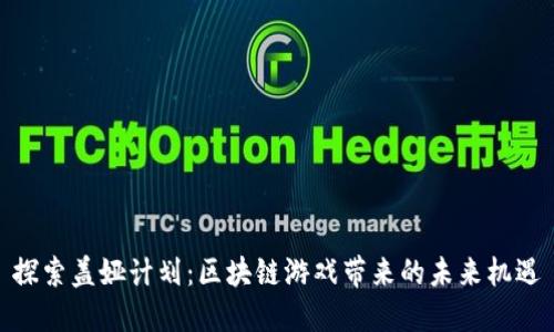 探索盖娅计划：区块链游戏带来的未来机遇