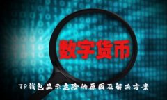 TP钱包显示危险的原因及解