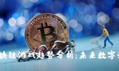 2023年区块链游戏趋势分析
