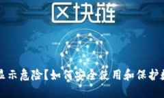 tP钱包显示危险？如何安全