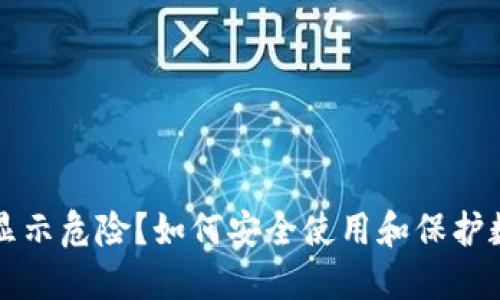 tP钱包显示危险？如何安全使用和保护数字资产