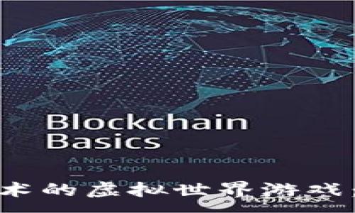 : 
探索基于区块链技术的虚拟世界游戏：游戏的未来与机遇