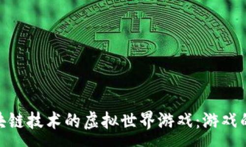 : 
探索基于区块链技术的虚拟世界游戏：游戏的未来与机遇