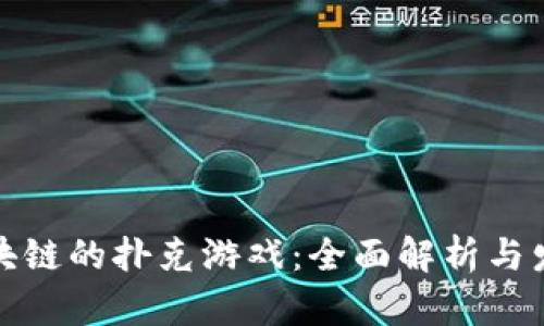 基于区块链的扑克游戏：全面解析与发展前景