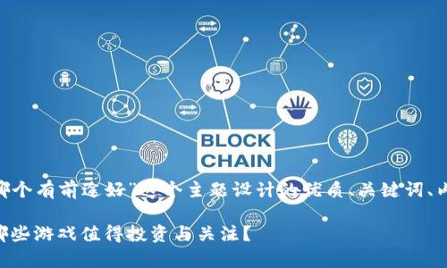 以下是为“区块链游戏哪个有前途好”这个主题设计的优质、关键词、内容大纲，以及相关问题。

区块链游戏前景分析：哪些游戏值得投资与关注？