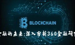 : 了解区块链与金融的未来