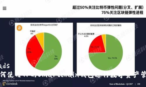 loads
如何使用TP的Smartchain钱包进行数字资产管理