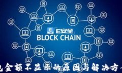 TP钱包金额不显示的原因与