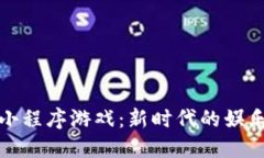 京东区块链小程序游戏：