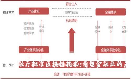 日本金融厅批准区块链技术：重塑金融业的未来