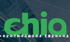 日本金融厅批准区块链技