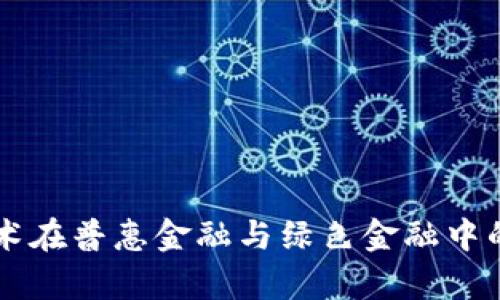 区块链技术在普惠金融与绿色金融中的应用分析