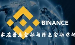 区块链技术在普惠金融与