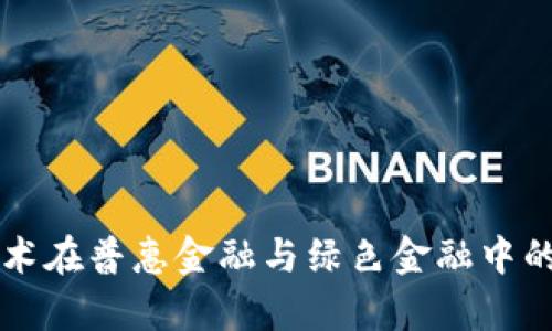 区块链技术在普惠金融与绿色金融中的应用分析