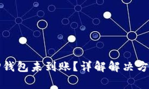 火币提币到TP钱包未到账？详解解决方案与注意事项